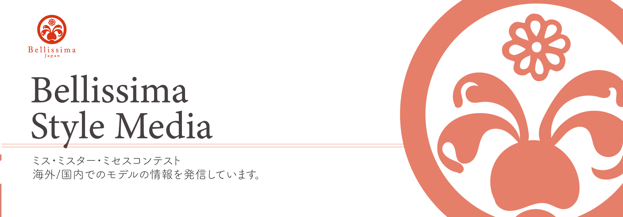 Bellissima Style Media ミス・ミスター・ミセスコンテスト 海外/国内でのモデルの情報を発信しています。