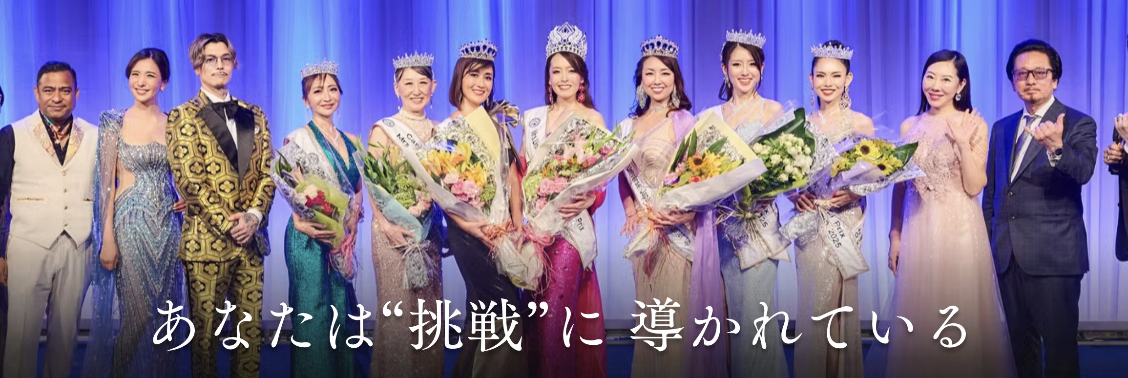 あなたは挑戦に導かれている