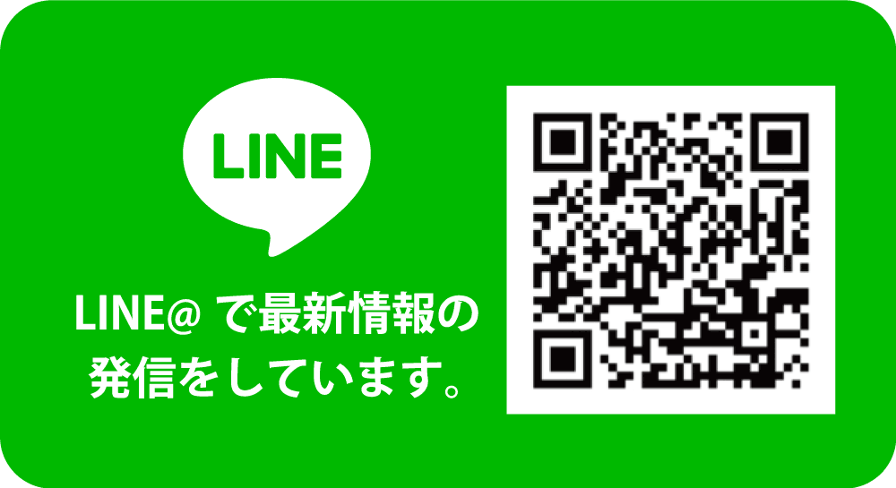 LINE@で最新情報の発信をしています