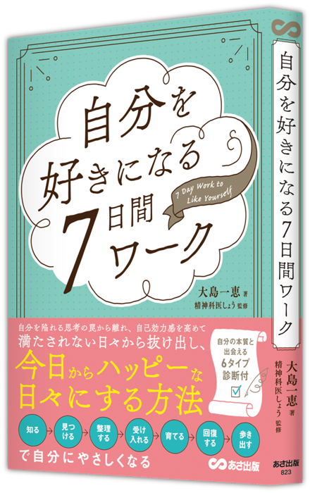 自分を好きになる7日間ワーク(大島一恵 著)
