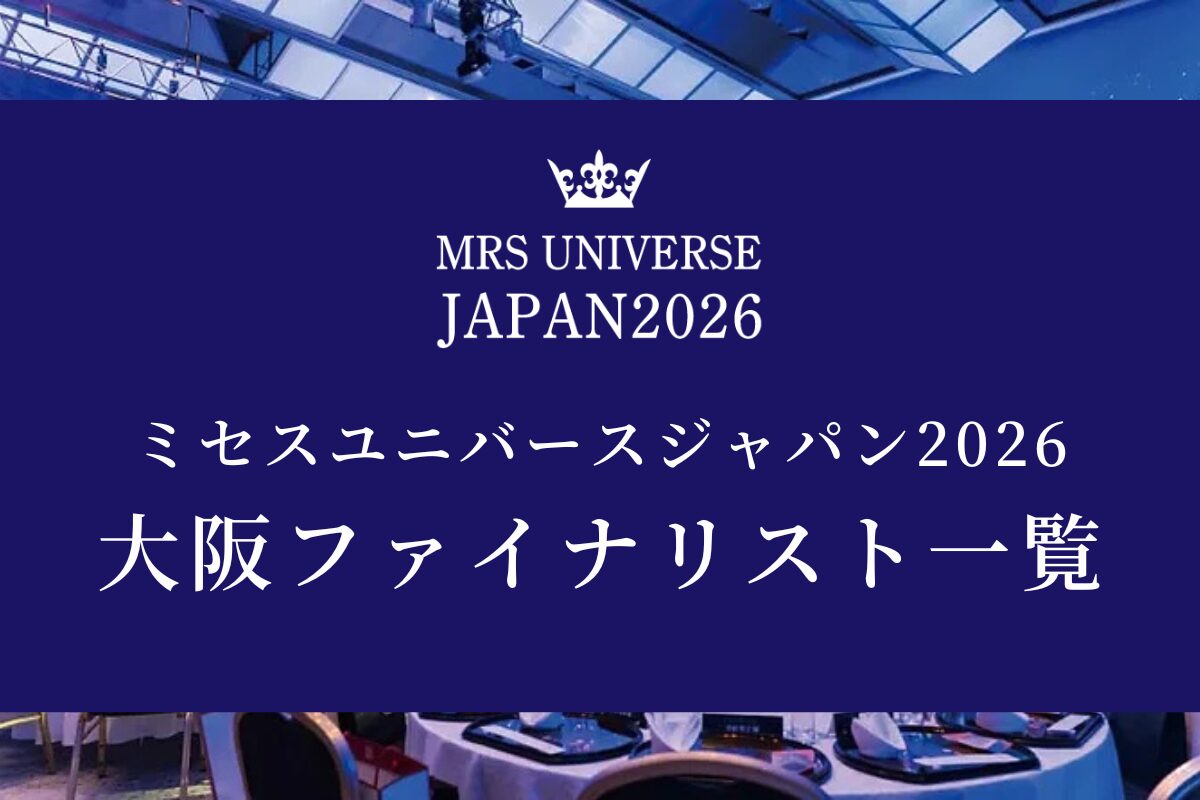 2026年度大阪ファイナリスト一覧