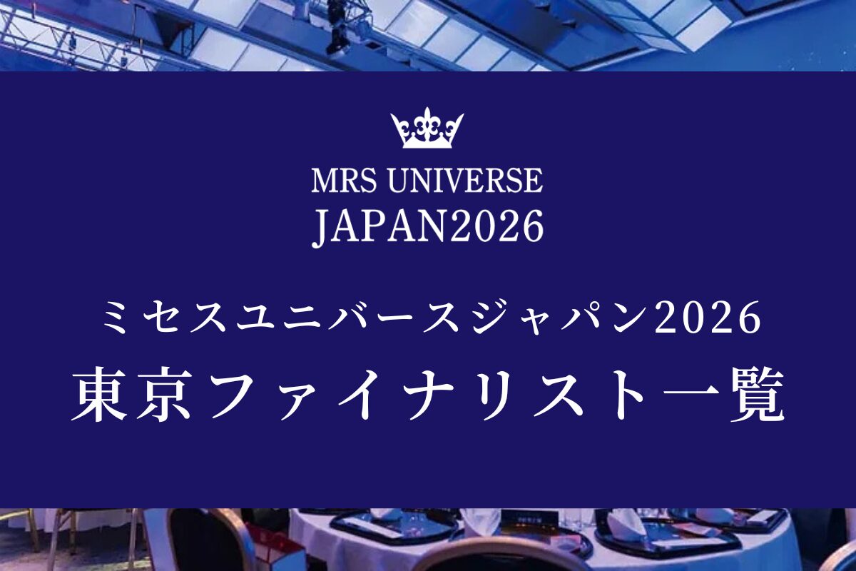 2026年度東京ファイナリスト一覧