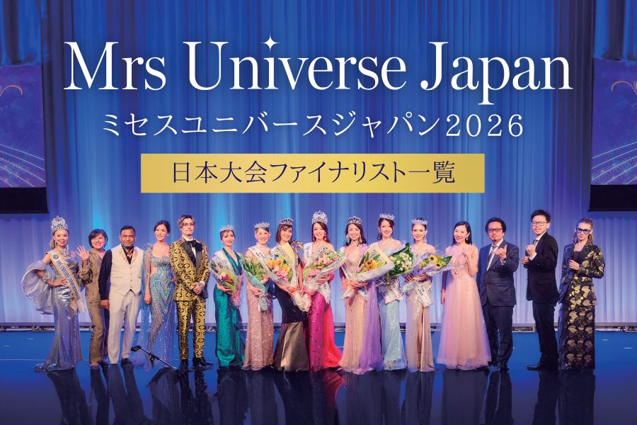 ミセスユニバースジャパン2026日本大会ファイナリスト一覧